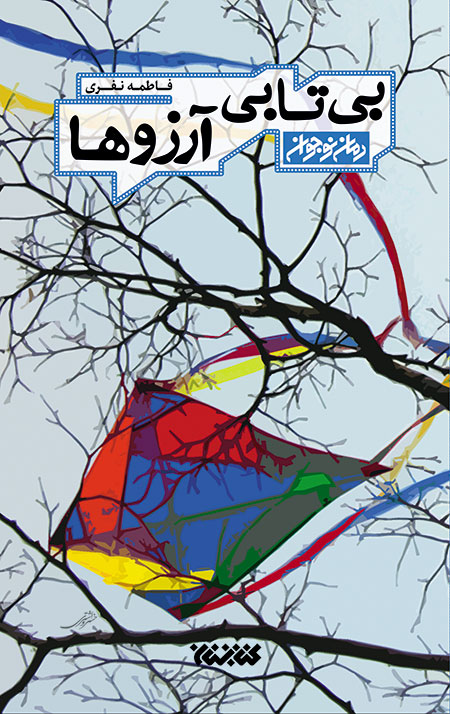 بی تابی آرزوها