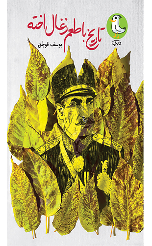 تاریخ با طعم زغال اخته