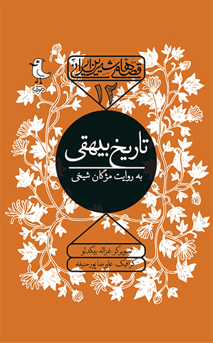 تاریخ بیهقی: قصه های شیرین ایرانی جلد 12