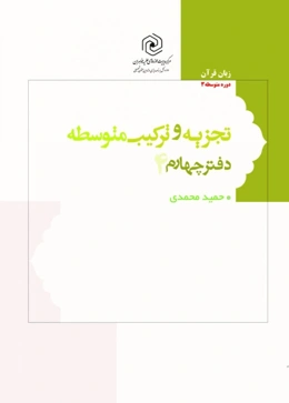 تجزیه و ترکیب متوسطه