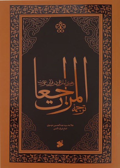 ترجمه المراجعات: رهبری امام علی علیه‌السلام در قرآن و سنت