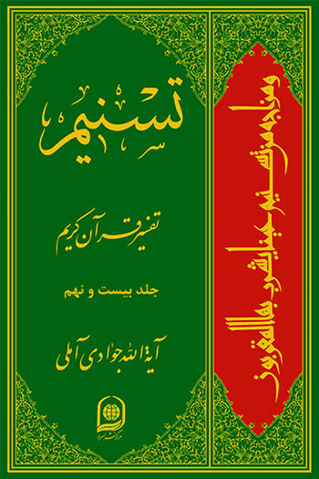 تسنیم: تفسیر قرآن کریم جلد 29