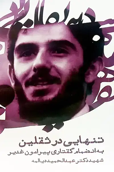 تنهایی در ثقلین: سخنرانی شهید دیالمه