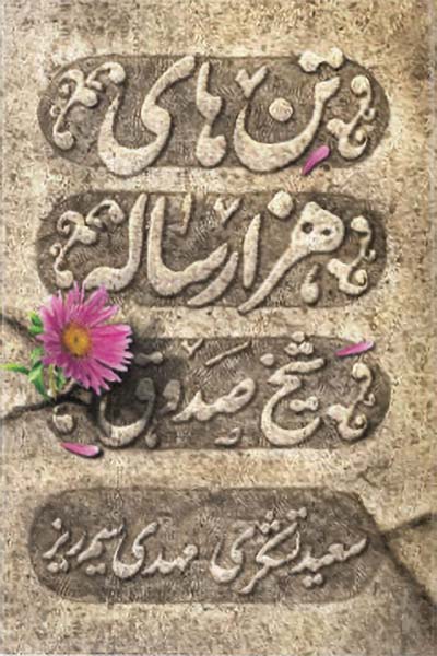 تن های هزار ساله