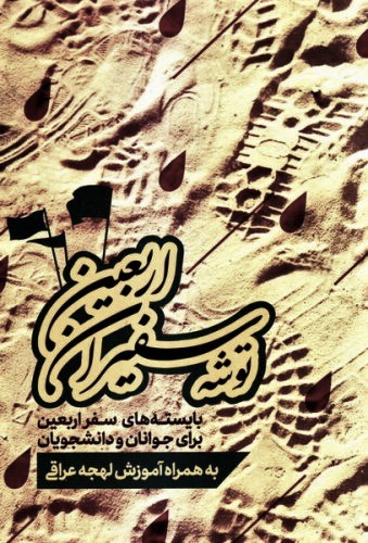 توشه سفیران اربعین