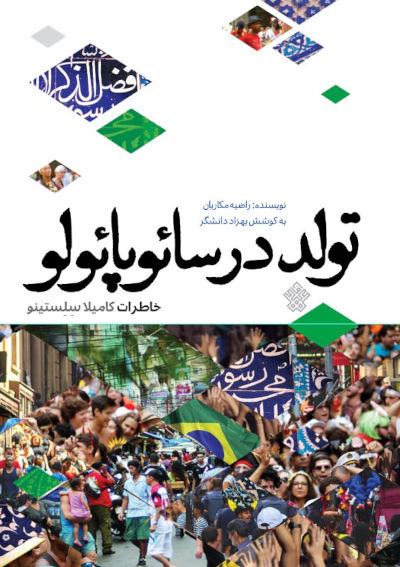 تولد در سائوپائولو