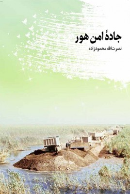 جاده امن هور