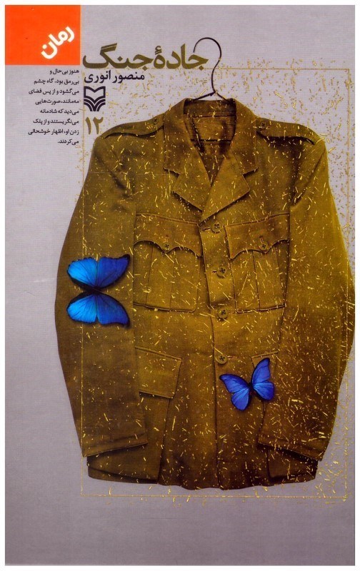 جاده جنگ جلد دوازدهم