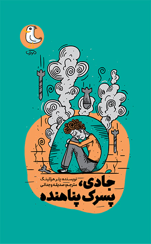 جادی ، پسرک پناهنده