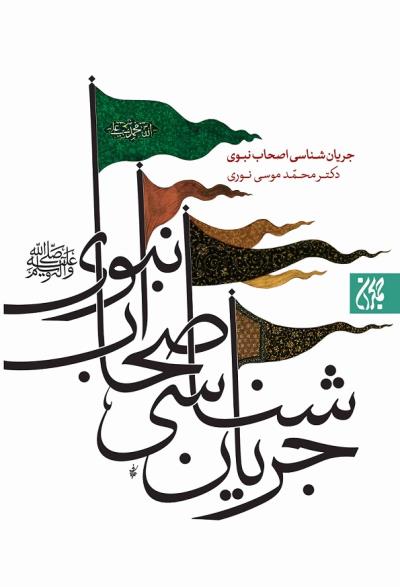 جریان شناسی اصحاب نبوی (صلی‌الله‌علیه‌و‌آله