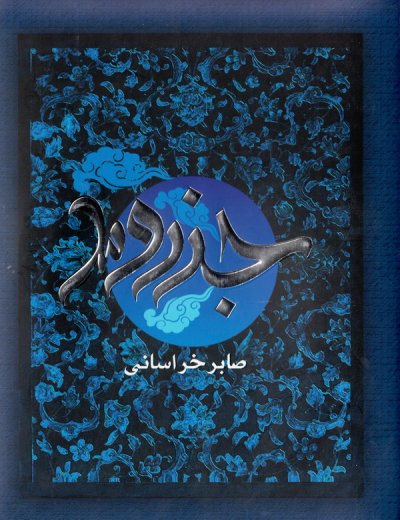 جزر و مد به همراه سی دی