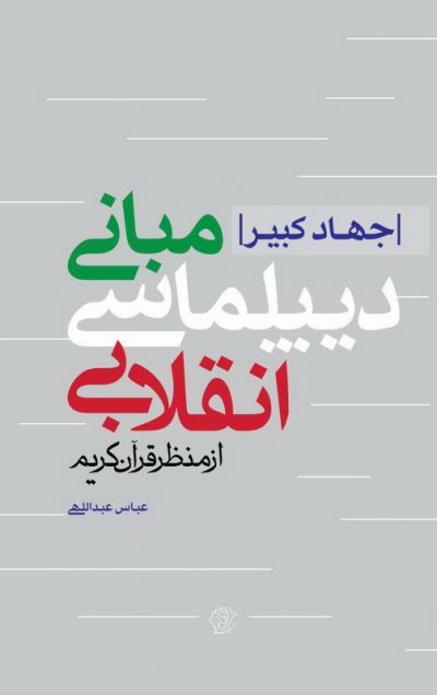 جهاد کبیر: مبانی دیپلماسی انقلابی از منظر قرآن کریم