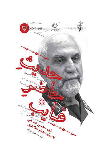 حدیث حاضر غایب