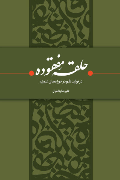 حلقه مفقوده در تولید علم در حوزه های علمیه