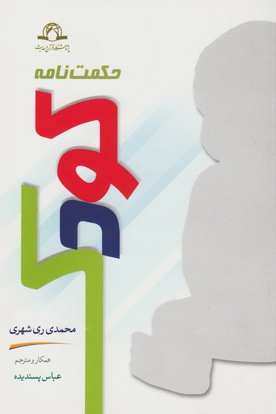 حکمت نامه کودک