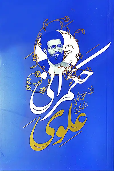 حکمرانی علوی