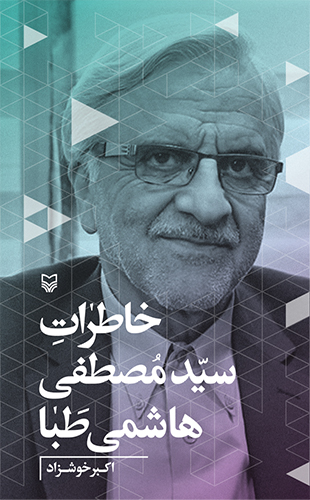 خاطرات سید مصطفی هاشمی طبا