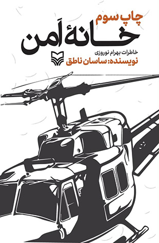 خانه امن: خاطرات بهرام نوروزی