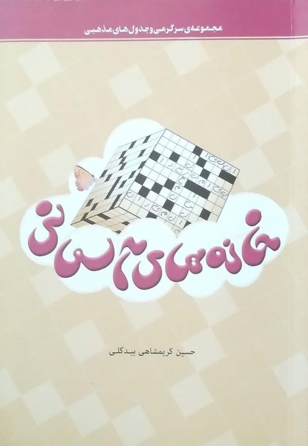 خانه های آسمانی / سرگرمی و جدول های مذهبی