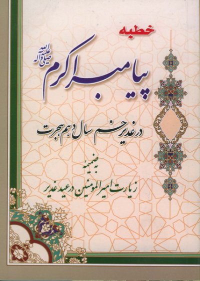 خطبه پیامبر اکرم (ص) در غدیر خم سال دهم هجرت