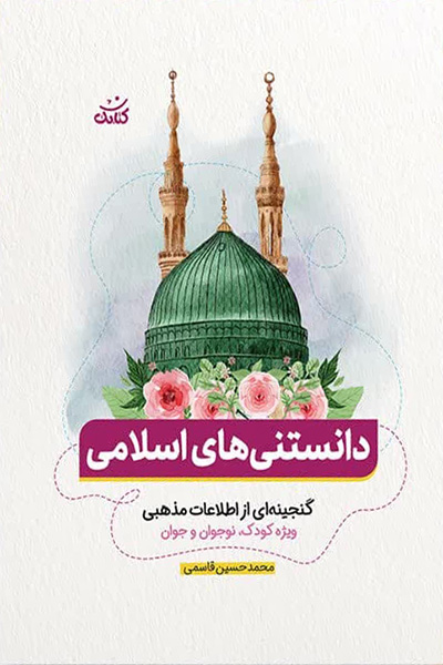 دانستنی های اسلامی