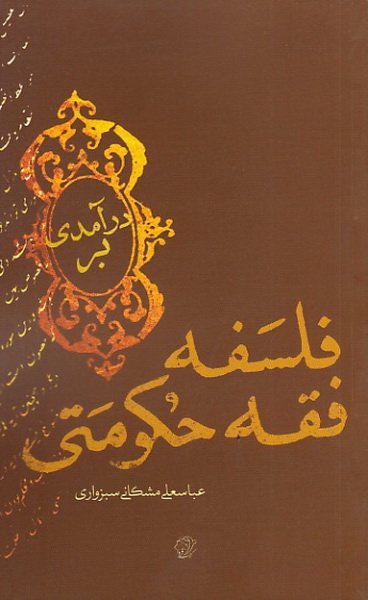 درآمدی بر فلسفه فقه حکومتی