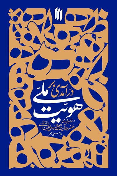 درآمدی بر هویت ملی