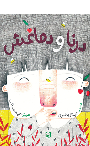 درنا و دماغش