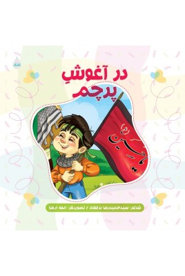 در آغوش پرچم