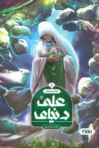 دنیای علی 1: کودکی و نوجوانی