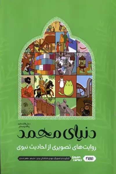 دنیای محمد: روایت های تصویری از احادیث نبوی