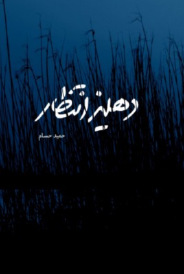 دهلیز انتظار