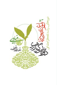 دوره های رشد تفکر اجتماعی / جلد ششم