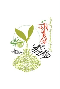 دوره های رشد تفکر اجتماعی / جلد ششم