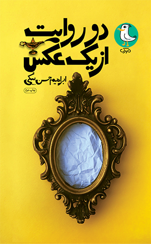 دو روایت از یک عکس