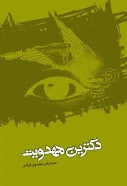 دکترین مهدویت