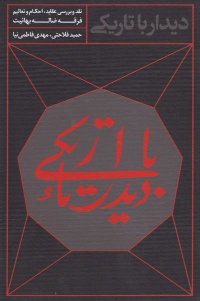 دیدار با تاریکی: نقد و بررسی عقاید، احکام و تعالیم فرقه ضاله بهائیت