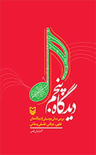 دیدگاه پنجم