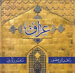 راهنمای مصور سفر زیارتی عراق