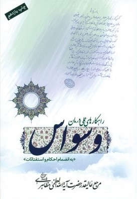 راهکارهای عملی درمان وسواس