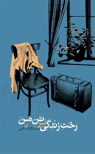 رخت زندگی بر تن من