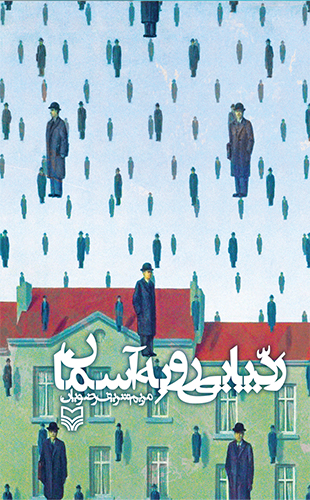 ردپایی رو به آسمان