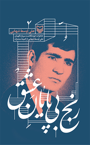 رنج بی پایان عشق