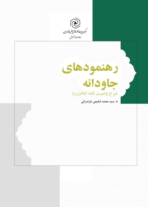 رهنمودهای جاودانه: وصیت‌نامه الهی – سیاسی حضرت امام خمینی (ره) همراه با شرح و توضیحات