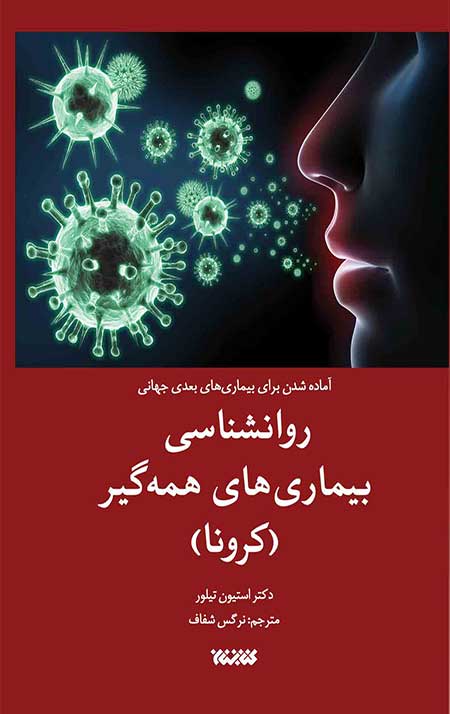 روانشناسی بیماری‌های همه‌گیر(کرونا