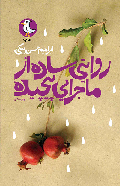 روایتی ساده از ماجرایی پیچیده