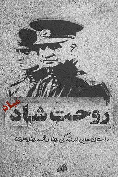 روحت شاد مباد