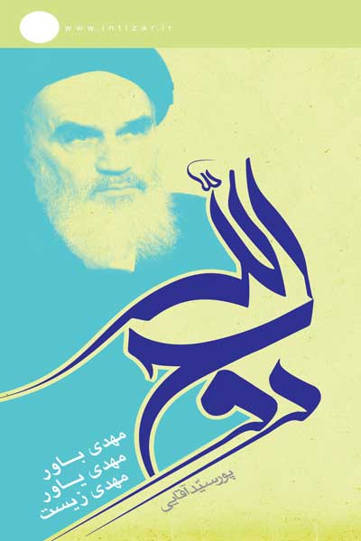 روح الله؛ مهدی یاور، مهدی باور، مهدی زیست