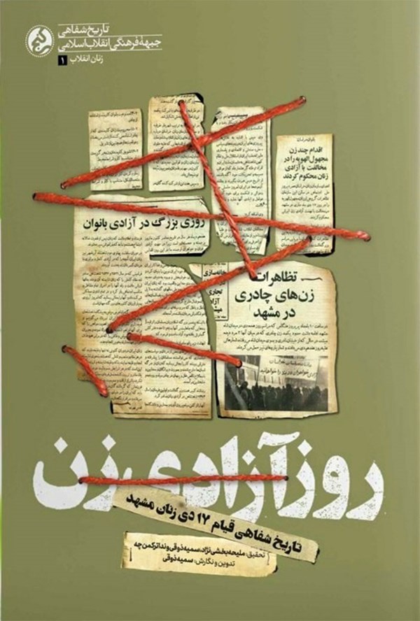 روز آزادی زن: تاریخ شفاهی قیام 17 دی زنان مشهد