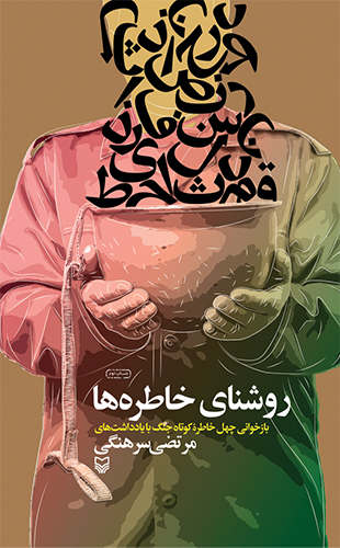 روشنای خاطره ها